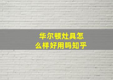 华尔顿灶具怎么样好用吗知乎