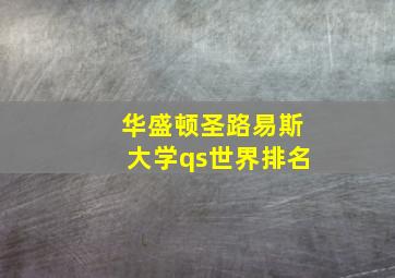 华盛顿圣路易斯大学qs世界排名