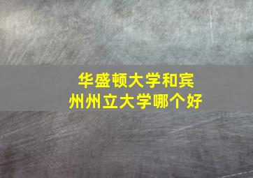 华盛顿大学和宾州州立大学哪个好