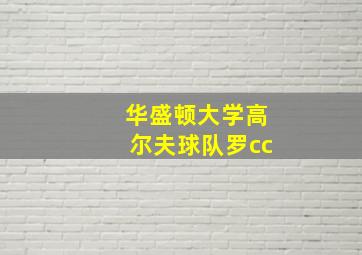 华盛顿大学高尔夫球队罗cc