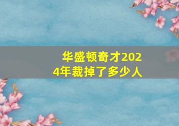 华盛顿奇才2024年裁掉了多少人