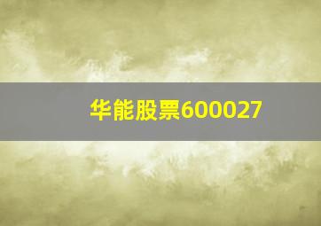 华能股票600027