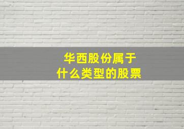 华西股份属于什么类型的股票