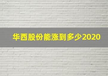 华西股份能涨到多少2020