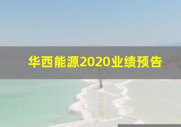 华西能源2020业绩预告