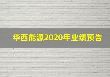 华西能源2020年业绩预告