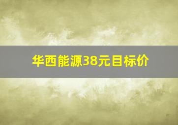 华西能源38元目标价