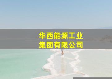 华西能源工业集团有限公司