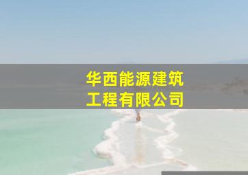 华西能源建筑工程有限公司