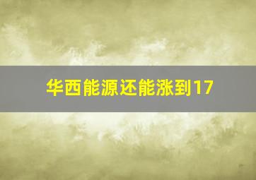 华西能源还能涨到17