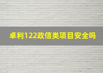 卓利122政信类项目安全吗