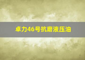 卓力46号抗磨液压油