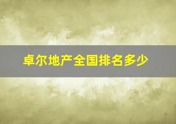 卓尔地产全国排名多少