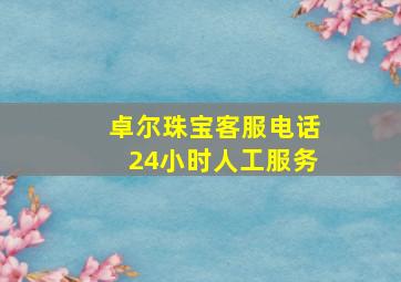 卓尔珠宝客服电话24小时人工服务