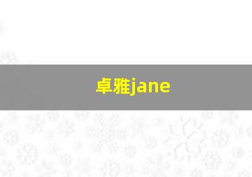 卓雅jane