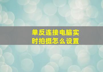 单反连接电脑实时拍摄怎么设置