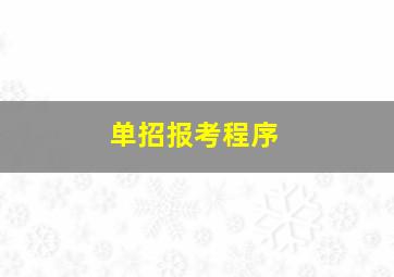 单招报考程序