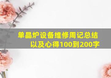 单晶炉设备维修周记总结以及心得100到200字