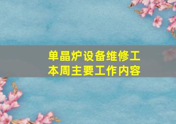 单晶炉设备维修工本周主要工作内容