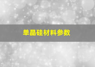 单晶硅材料参数