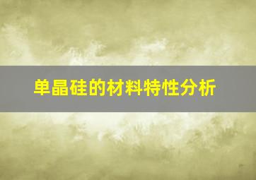 单晶硅的材料特性分析