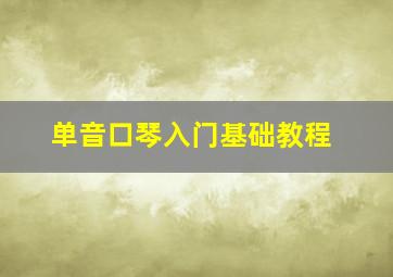 单音口琴入门基础教程