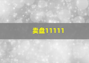 卖盘11111