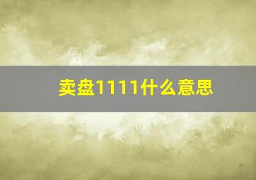 卖盘1111什么意思