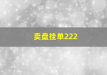 卖盘挂单222