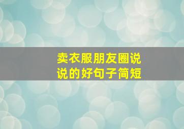 卖衣服朋友圈说说的好句子简短