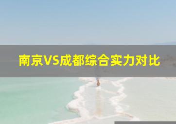 南京VS成都综合实力对比