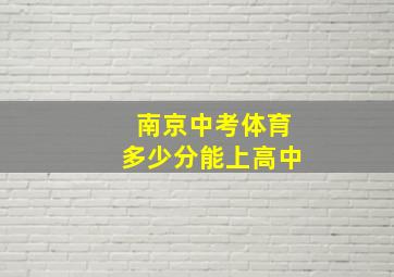 南京中考体育多少分能上高中