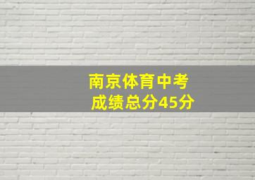 南京体育中考成绩总分45分