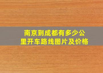 南京到成都有多少公里开车路线图片及价格