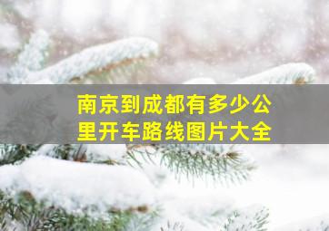 南京到成都有多少公里开车路线图片大全