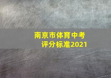 南京市体育中考评分标准2021