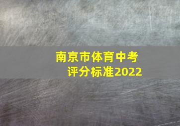 南京市体育中考评分标准2022