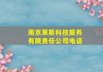 南京莱斯科技服务有限责任公司电话