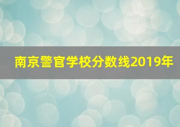 南京警官学校分数线2019年