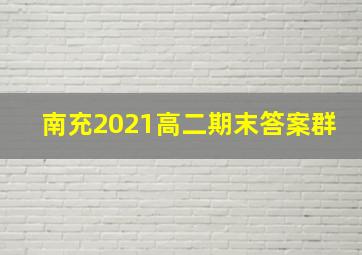 南充2021高二期末答案群