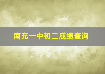 南充一中初二成绩查询