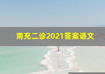 南充二诊2021答案语文