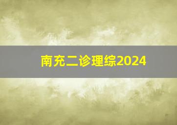 南充二诊理综2024