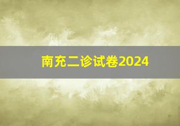 南充二诊试卷2024