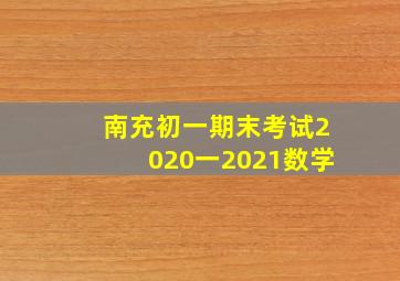 南充初一期末考试2020一2021数学