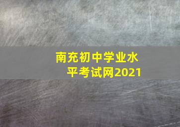 南充初中学业水平考试网2021