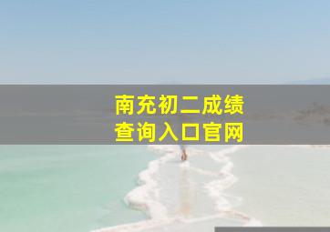 南充初二成绩查询入口官网