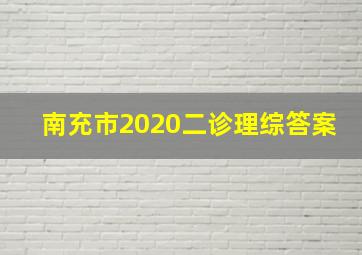 南充市2020二诊理综答案