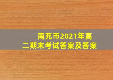 南充市2021年高二期末考试答案及答案