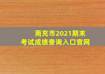 南充市2021期末考试成绩查询入口官网